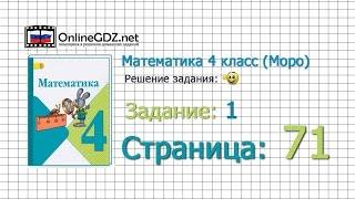 Страница 71 Задание 1 – Математика 4 класс (Моро) Часть 1