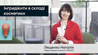 Інгредієнти в складі косметики | Лященко Наталія | Лідер мережі компанії CHOICE