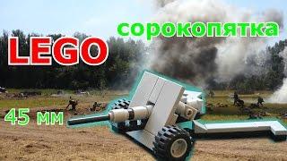 LEGO самоделка пушка 45 мм(сорокопятка)