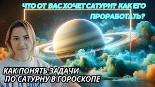 Сатурн дает проблемы в 3, 11, 9 домах. Проработка Сатурна в гороскопе. Часть 3