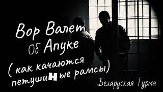 Вор в Законе Валера Валет об Апуке ( как раскачиваются петушиные рамсы)