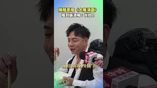 陳隨意唱〈大展鴻圖〉 唱到崩潰狂喊：肖欸！ @chinatimesent   #shorts #陳隨意 #大展鴻圖 #挑戰 #洗腦