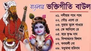 বাংলার ভক্তিগীতি বাউল || Bhakti Geeti Baul || Horinamer Hit Song || Sri Krishna Song