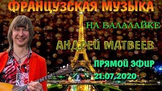 ФРАНЦУЗСКАЯ МУЗЫКА НА БАЛАЛАЙКЕ! Андрей Матвеев! FRENCH MUSIC ON BALALAIKA! Andrey Matveev!