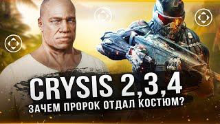 CRYSIS 2, CRYSIS 3, CRYSIS 4 - ЗАЧЕМ ПРОРОК ОТДАЛ НАНО-КОСТЮМ? Хитрый план Пророка для Crysis 4!