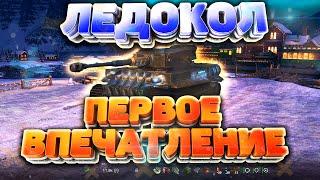 ЛЕДОКОЛ - ПЕРВОЕ ВПЕЧАТЛЕНИЕ / WoT Blitz