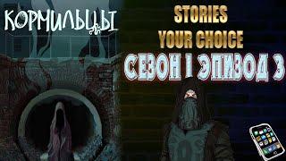 STORIES YOUR CHOICE: Кормильцы Сезон 1 эпизод 3