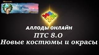 Аллоды Онлайн. ПТС 8.0. Костюмы и окрасы.