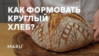 Как формовать круглый хлеб. Секреты формовки круглого хлеба.