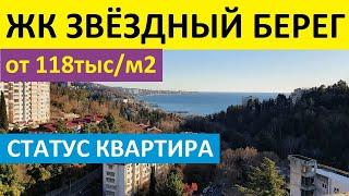 ЖК ЗВЕЗДНЫЙ БЕРЕГ Сочи, Хоста. Квартиры в Сочи, недвижимость Сочи, жк Сочи,