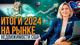 Рынок недвижимости США в 2024 году. Ключевые тренды и прогнозы на 2025 год