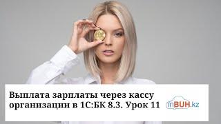 Выплата зарплаты через кассу организации в 1С:Бухгалтерия для Казахстана 8.3. Урок 11