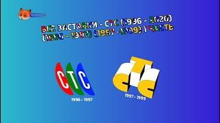 Все Заставки - СТС (1996 - 2020) (1996 - 1997 ) (1997 - 1999) 1 Часть