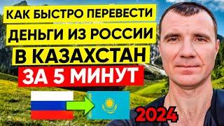  Как БЫСТРО за 5 Минут Перевести деньги на банковскую карту Казахстана из России в НОЯБРЕ 2024