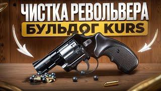 Чистка револьвера БУЛЬДОГ KURS