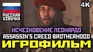  Assassin's Creed: Brotherhood DLC: Исчезновение Леонардо [ИГРОФИЛЬМ] [PC|4K|60FPS]