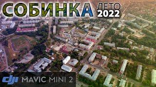 Собинка / Лето 2022 / 2K / DJI mini 2