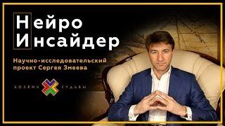 Нейро Инсайдер 2021. Биржевая Магия! Здесь познают себя и зарабатывают миллионы | Сергей Змеев. 18+