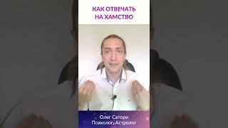 Как ОТВЕЧАТЬ на ХАМСТВО и уловки манипуляторов #shorts