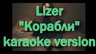 Lizer "Корабли" караоке