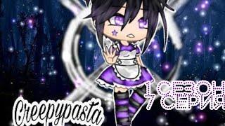 ⊗•° Сериал "Крипипаста" | 7/10 | 1 сезон |Gacha Life| Creepypasta [OLD] °•⊗