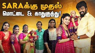 SARA க்கு முதல் மொட்டை & காதுகுத்து! ️ | GK Vlogs