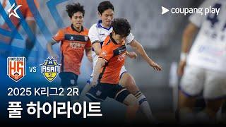 [2025 K리그2] 2R 화성 vs 충남아산 풀 하이라이트