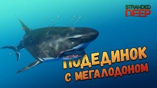 Я победил Мегалодона. Прохождение Stranded Deep #9