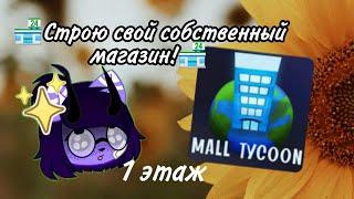  Строю свой собственный магазин!/Roblox Mall Tycoon