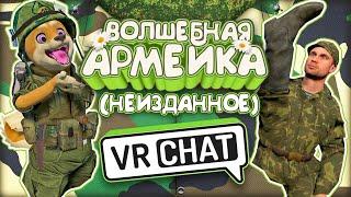 Vrchat - Волшебная Армейка (неизданное) Монтаж Угар