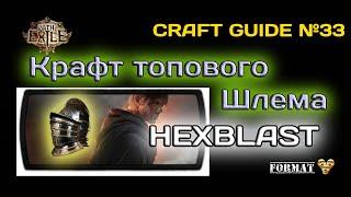 Path of exile 3.24  Крафт Топового Шлема под HEXBLAST  ( Helmet Craft for Hex blast Miner )