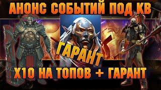 ГАРАНТ + АТАМАН И БЕЗДУШНЫЙ В х10, улучшенный призыв - RAID Shadow Legends