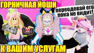 НАРЯДИЛИ ЙОШИ В КОСТЮМ ГОРНИЧНОЙ! РЕАКЦИЯ ЙОШИ Roblox Fashion Famous