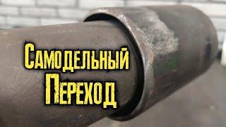 Как  заварить электродами самодельный переход трубы?  Сварка труба в трубе с большим зазором.