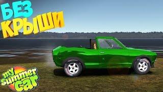 My Summer Car | MODS | Кабриолет | Корч