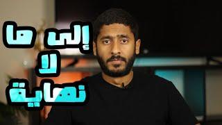 إلى ما لا نهاية | Yasser Mamdouh - ياسر ممدوح