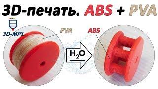 3D ПЕЧАТЬ. ABS+PVA. Тест водорастворимого пластика PVA