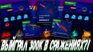 ВЫИГРАЛ 300К В СРАЖЕНИЯХ И ВЫБИЛ С КЕЙСОВ ЭТО ?!  MYCSGO МАЙ КС ГО  + РОЗЫГРЫШ (LP30 + 30%)