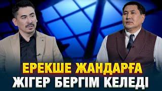 Арнұр Ысқақов: Ерекше жандарға жігер бергім келеді | Еркін сұхбат