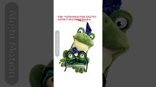 Ров: типичный мой хейтер делает про меня видео #memes #пятьночейсфрогги #animation #фрогги #froggy