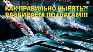 Как нырять с головой под воду в бассейне или на море