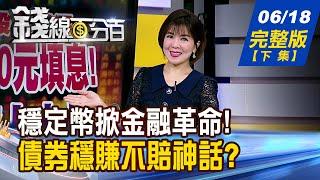 【錢線百分百】20250618完整版(下集)《穩定幣掀金融革命! 美債救星?支付產業殺手? 債券穩賺不賠神話滅? 美債還能買?怎麼買?》│非凡財經新聞│