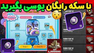 ایونت جدید یوسی رایگان همین امروز راحت ترین روش  گرفتن یوسی رایگان| New Event Free UC PUBG MOBILE