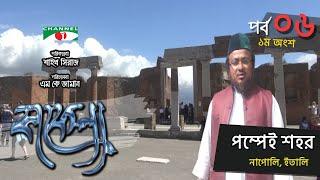 Kafela | কাফেলা | Episode-06 | পম্পেই শহর, ইতালি | Ramadan Special Documentary | Channel i Shows