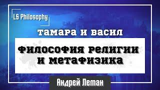 Метафизика и философия религии с Василом и Тамарой