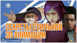 Лучший способ сделать 3D-анимацию стильной