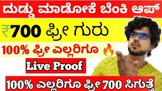 Earning App Kannada 2024 | Money Earning App | Free Money | How To Earn Money Online