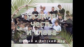 Осанна Честь и Слава - Израиля Надежда - Общий и Детский Хор -Торжественный Въезд Иисуса в Иерусалим