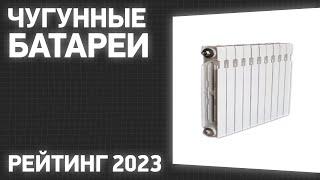 ТОП—5. Лучшие чугунные батареи [радиаторы отопления]. Рейтинг 2023 года!