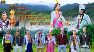 New Palam | Chaubesma Menchhin |चौबिसमा  मेन्छिन | Part 2 | Durga Tumsa Suman limbu